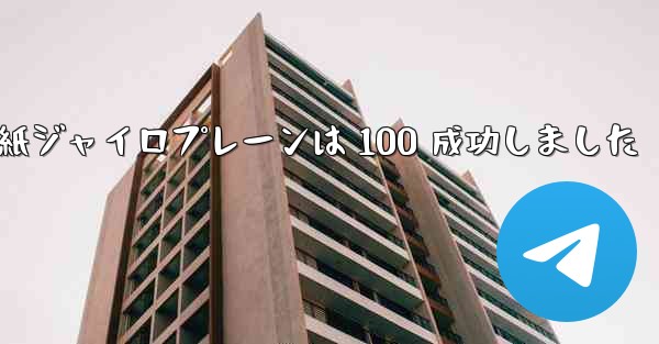 折り紙ジャイロプレーンは 100 成功しました