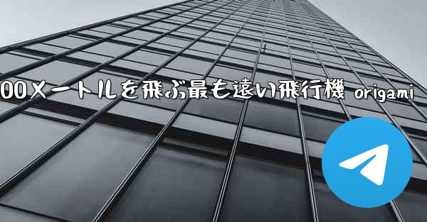 10000メートルを飛ぶ最も遠い飛行機 origami