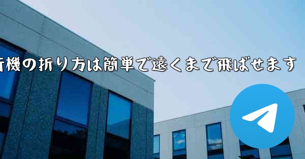 紙飛行機の折り方は簡単で遠くまで飛ばせます