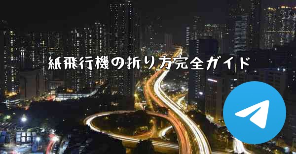 紙飛行機の折り方完全ガイド