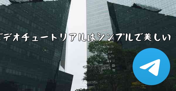 紙飛行機の折り方ビデオチュートリアルはシンプルで美しい