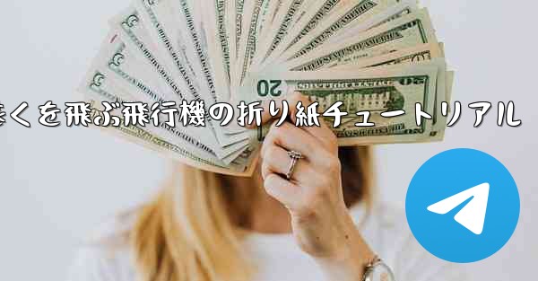 最も遠くを飛ぶ飛行機の折り紙チュートリアル