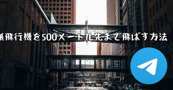 折り紙飛行機を500メートル先まで飛ばす方法