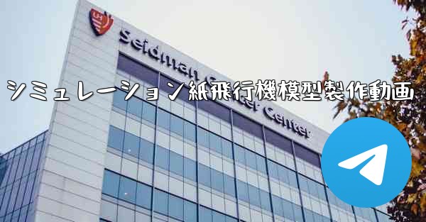 シミュレーション紙飛行機模型製作動画