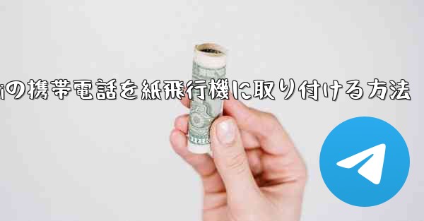 Huaweiの携帯電話を紙飛行機に取り付ける方法