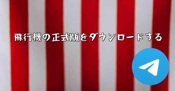 <b>飛行機の正式版をダウンロードする</b>