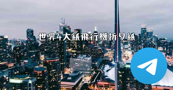 世界4大紙飛行機折り紙