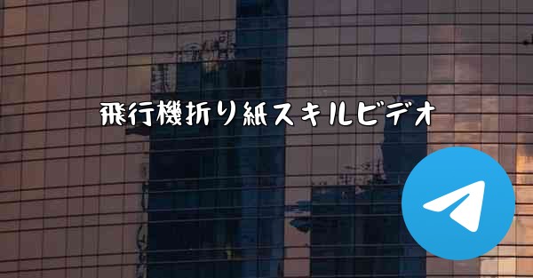 飛行機折り紙スキルビデオ