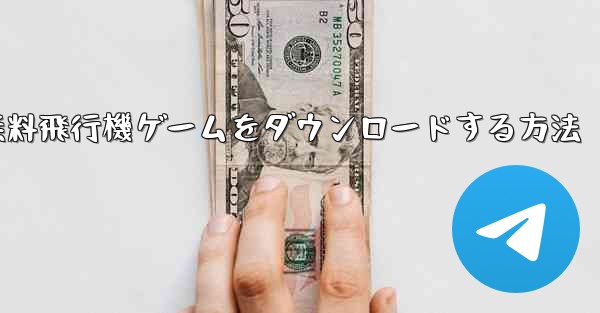 PC用の無料飛行機ゲームをダウンロードする方法