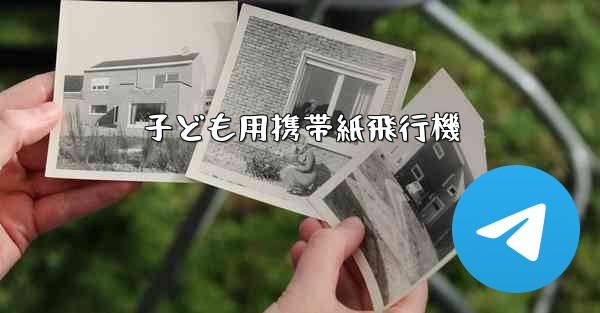 子ども用携帯紙飛行機