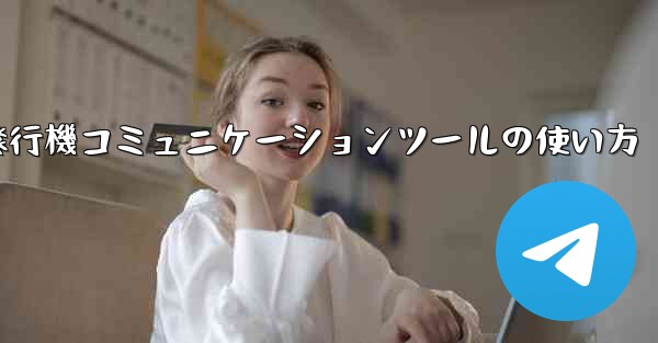 <b>紙飛行機コミュニケーションツールの使い方</b>