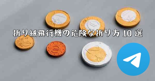 折り紙飛行機の危険な折り方 10 選