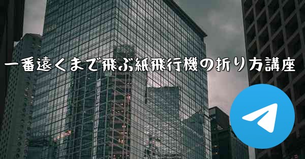 一番遠くまで飛ぶ紙飛行機の折り方講座