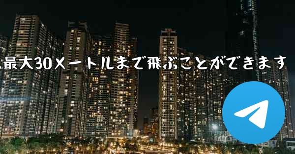 正方形の折り紙飛行機は最大30メートルまで飛ぶことができます