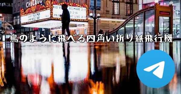 鳥のように飛べる四角い折り紙飛行機