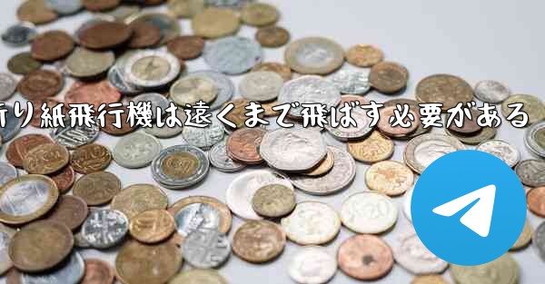 折り紙飛行機は遠くまで飛ばす必要がある