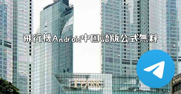 <b>飛行機Android中国語版公式無料</b>