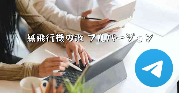 紙飛行機の歌 フルバージョン