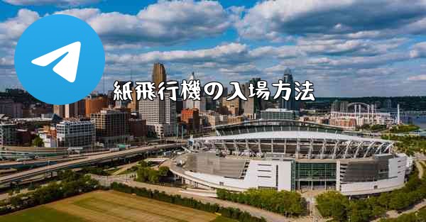 <b>紙飛行機の入場方法</b>