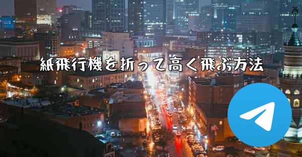 紙飛行機を折って高く飛ぶ方法