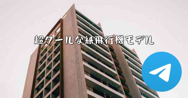 超クールな紙飛行機モデル