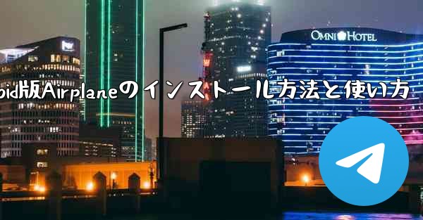 Android版Airplaneのインストール方法と使い方