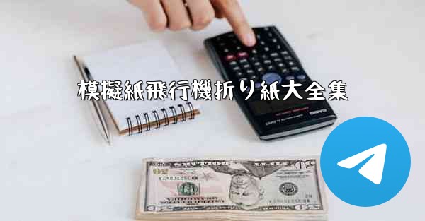 模擬紙飛行機折り紙大全集