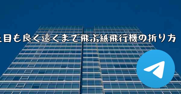 見た目も良く遠くまで飛ぶ紙飛行機の折り方