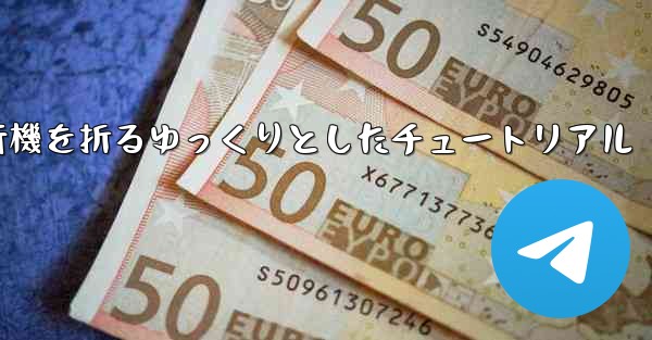 紙飛行機を折るゆっくりとしたチュートリアル