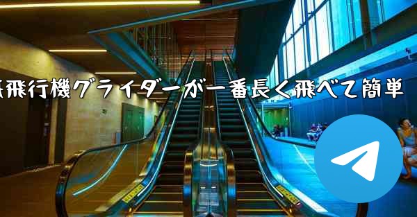 折り紙飛行機グライダーが一番長く飛べて簡単