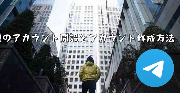 紙飛行機のアカウント開設とアカウント作成方法