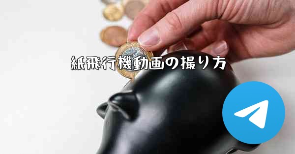 紙飛行機動画の撮り方