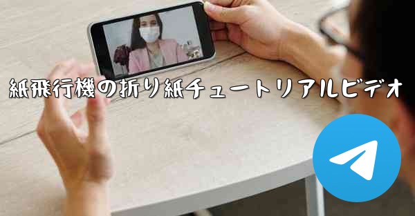 紙飛行機の折り紙チュートリアルビデオ