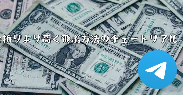 紙飛行機を折りより高く飛ぶ方法のチュートリアル