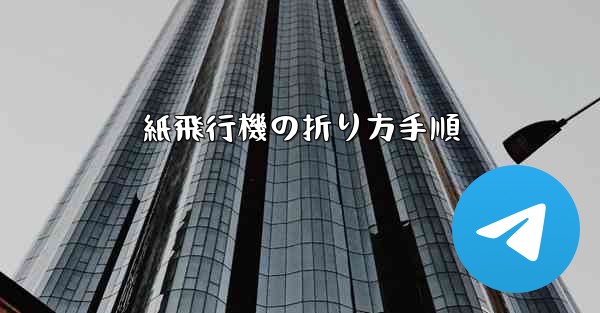 紙飛行機の折り方手順