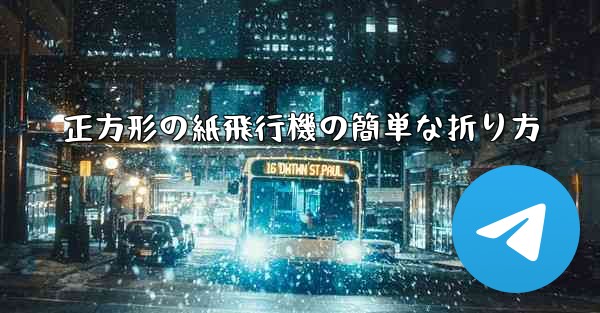 <b>正方形の紙飛行機の簡単な折り方</b>