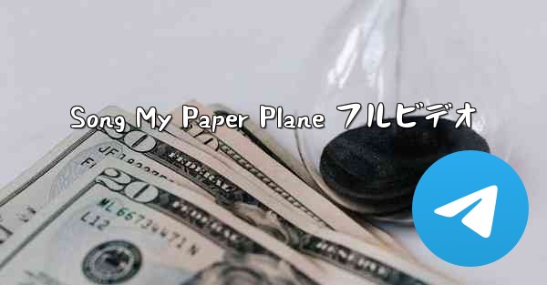 Song My Paper Plane フルビデオ