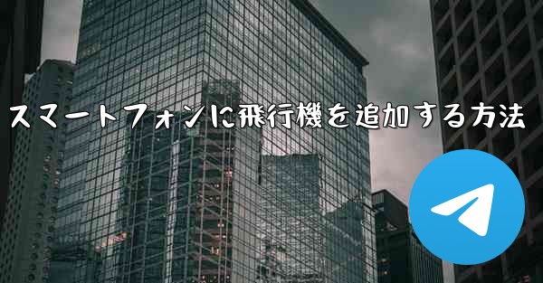 Android スマートフォンに飛行機を追加する方法