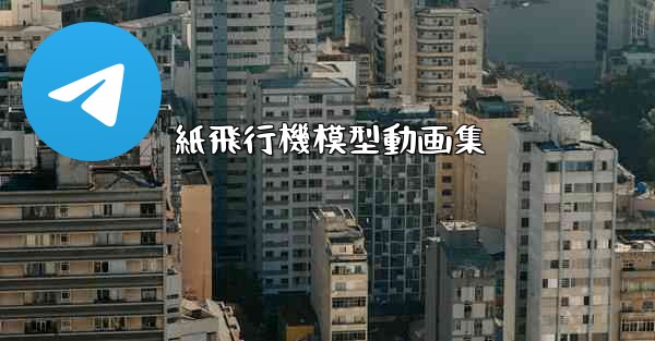 紙飛行機模型動画集