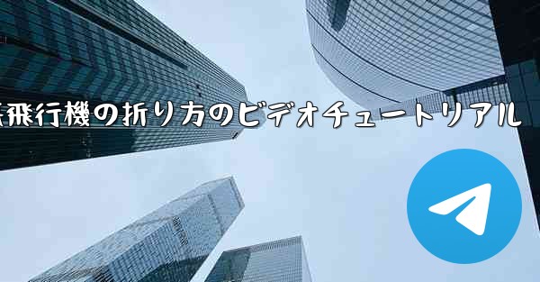 遠くへ飛ぶ紙飛行機の折り方のビデオチュートリアル