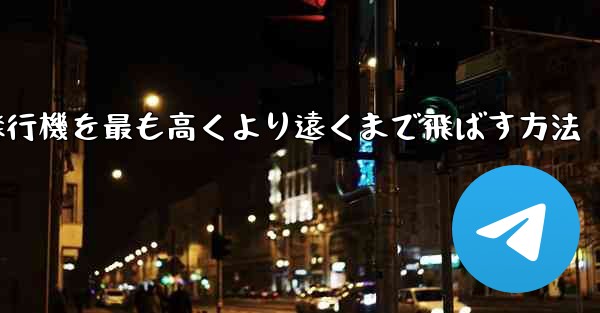 折り紙飛行機を最も高くより遠くまで飛ばす方法
