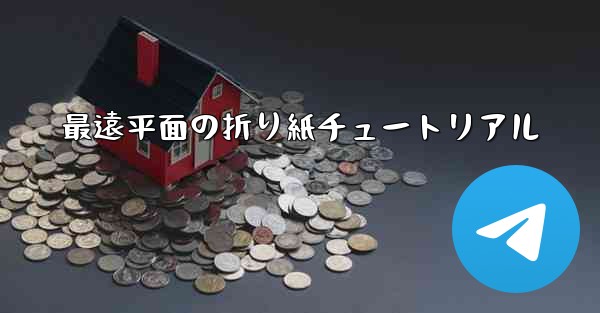 最遠平面の折り紙チュートリアル