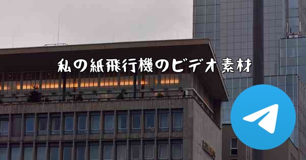 私の紙飛行機のビデオ素材