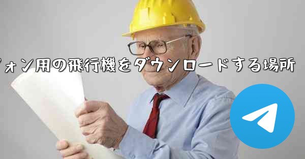 Android スマートフォン用の飛行機をダウンロードする場所