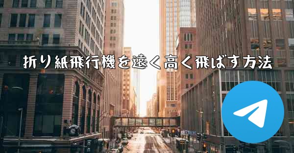 折り紙飛行機を遠く高く飛ばす方法