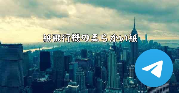 <b>紙飛行機の柔らかい紙</b>