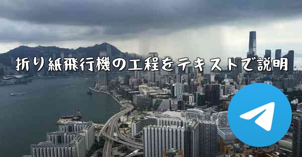 折り紙飛行機の工程をテキストで説明