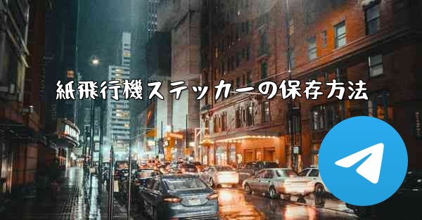 紙飛行機ステッカーの保存方法