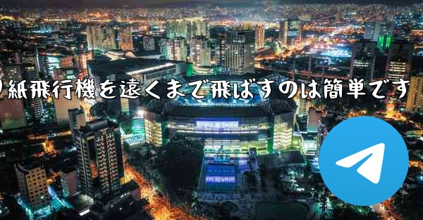 折り紙飛行機を遠くまで飛ばすのは簡単です