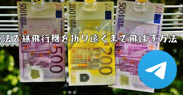 <b>最も簡単な方法で紙飛行機を折り遠くまで飛ばす方法</b>